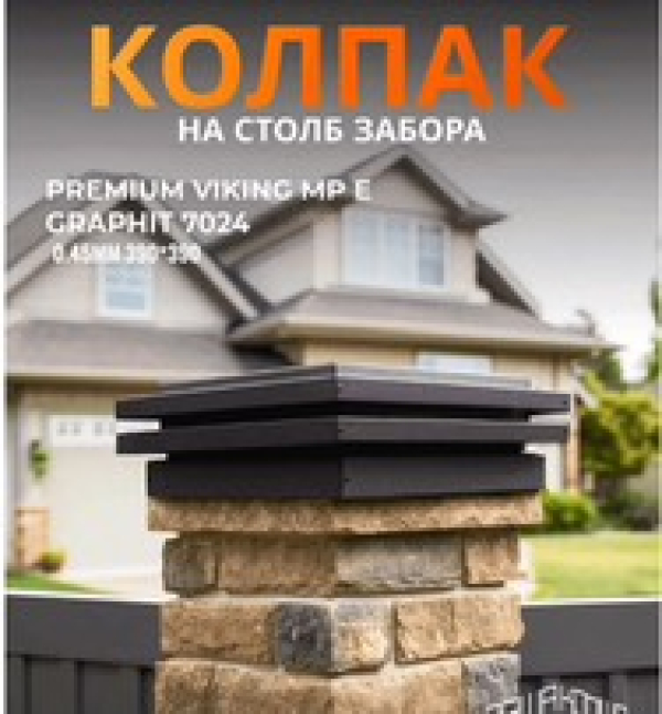 колпак на столб забора