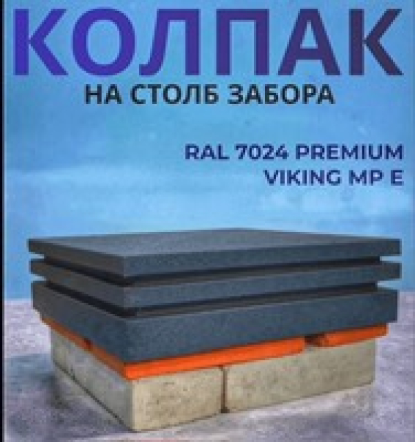 колпак на столб забора